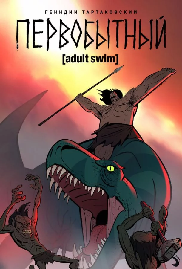 Постер Первобытный