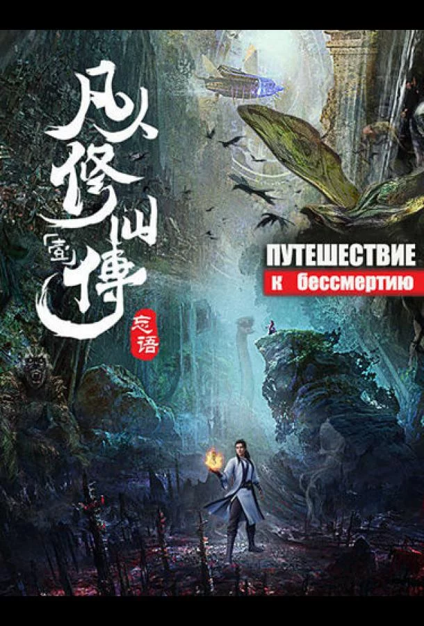 Постер Путешествие к бессмертию