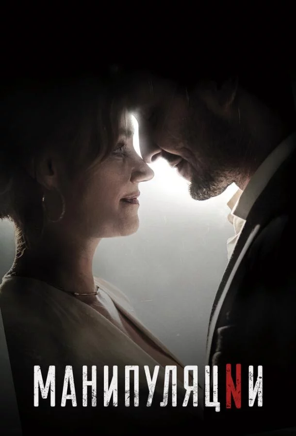 Постер Манипуляции