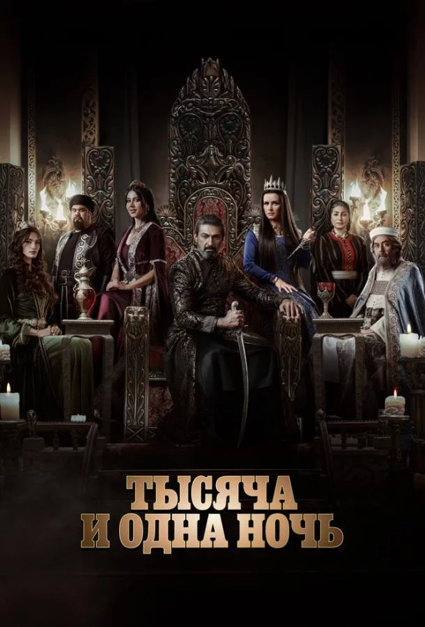 Постер Тысяча и одна ночь