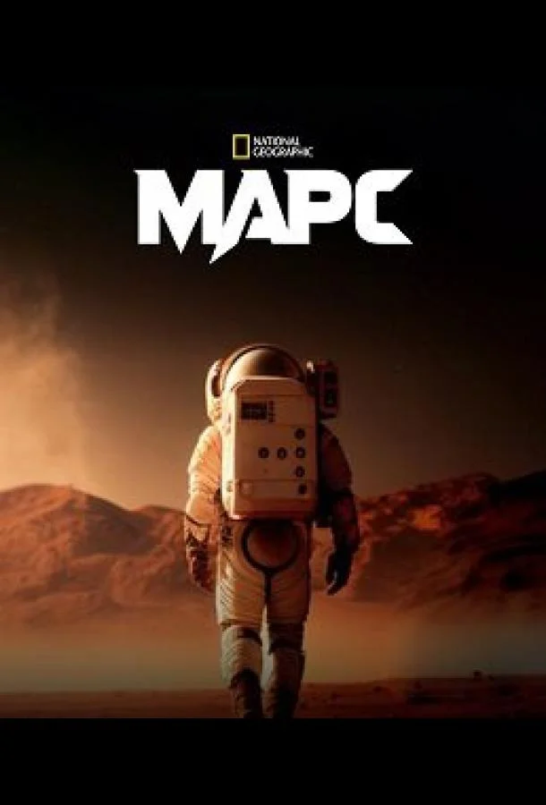 Постер Марс
