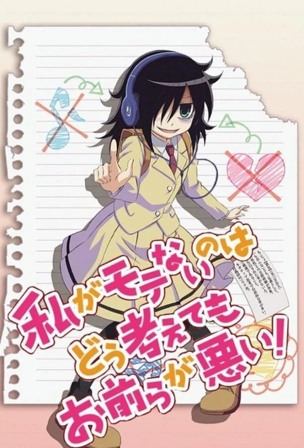 Постер Не моя вина, что я не популярна!