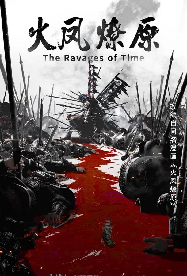 Постер Разрушительное действие времени