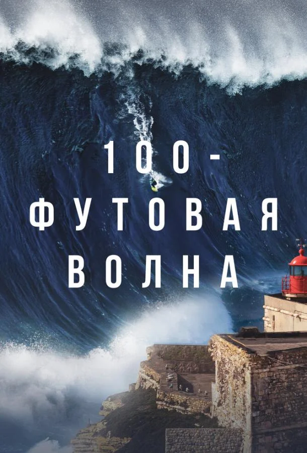 Постер 100-футовая волна