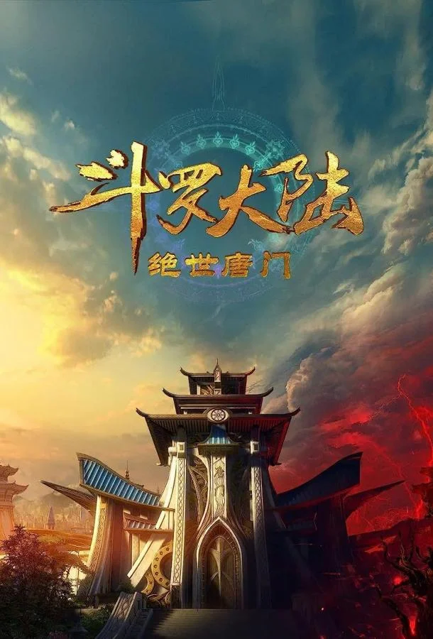 Постер Боевой континент 2: Непревзойдённый клан Тан