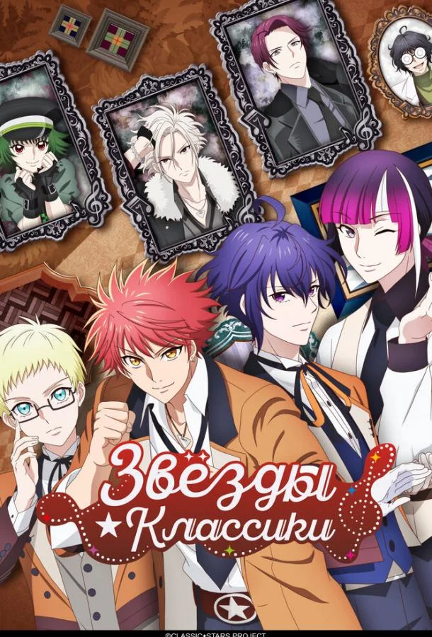 Постер Звёзды классики