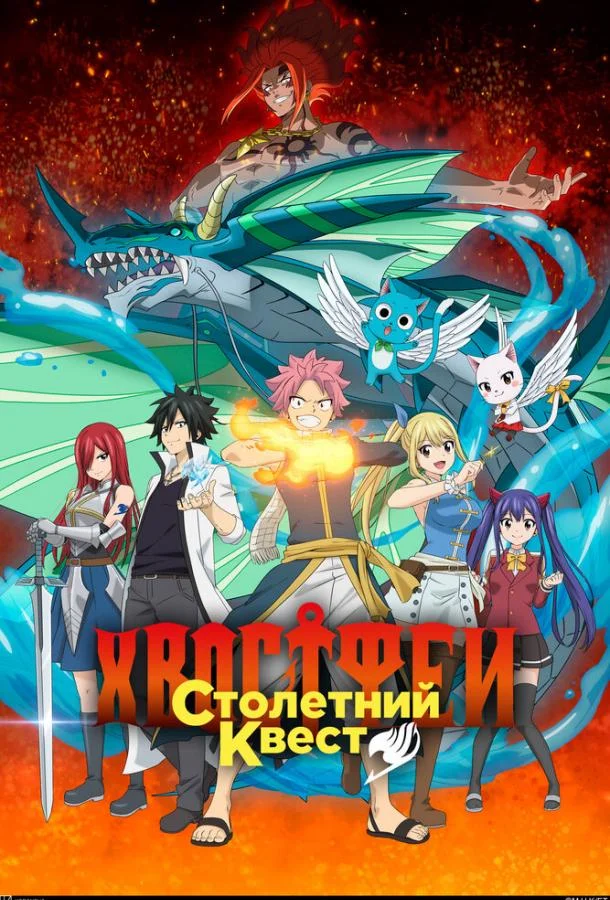 Постер Хвост Феи: Столетний квест