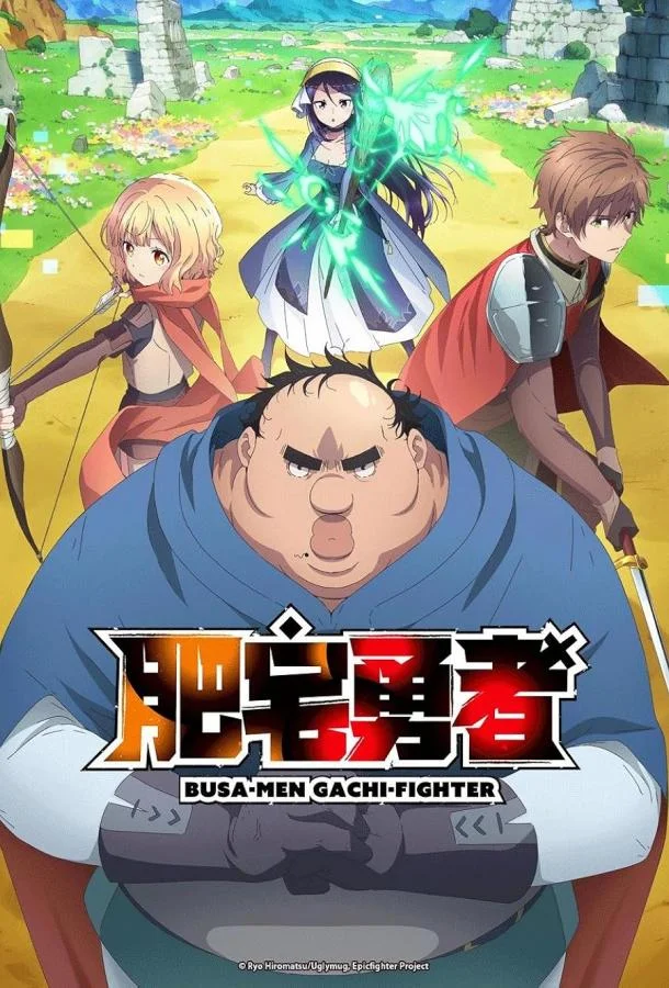 Постер Яростный боец Уродомен / Угрюмый, Эпический боец