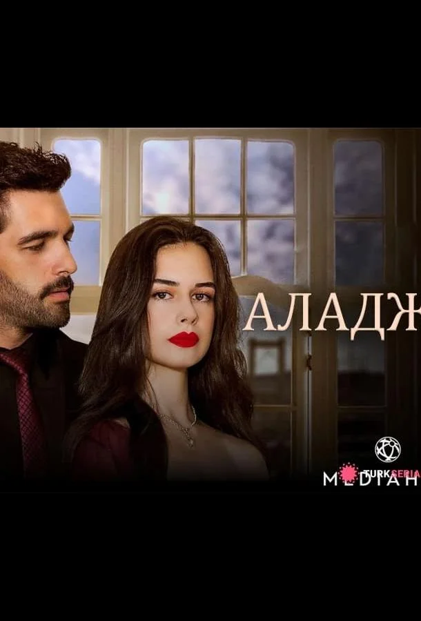 Постер Аладжа