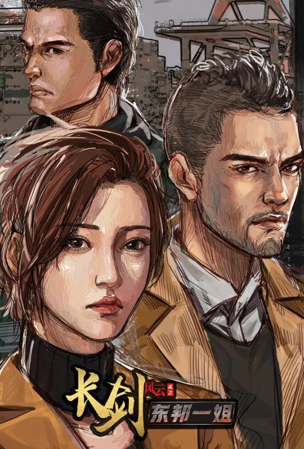 Постер Длинный меч