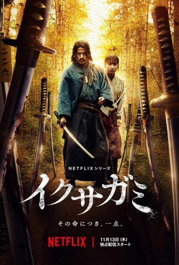 Постер Икусагами: Последний самурай