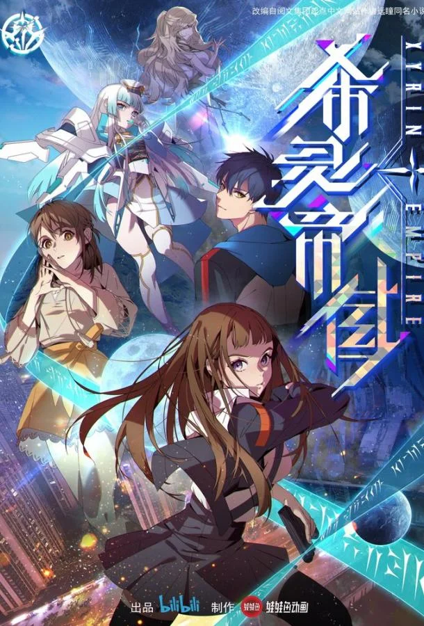 Постер Империя Силин