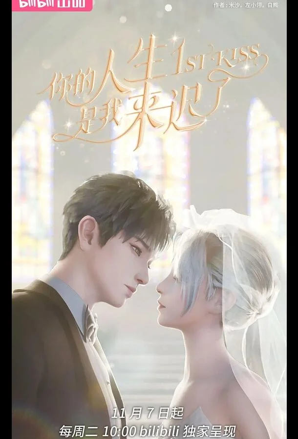 Постер Я опоздал в твою жизнь