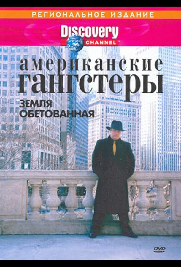 Постер Discovery: Американские гангстеры