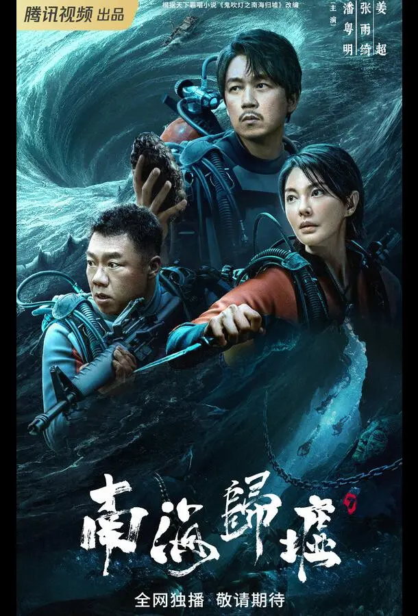 Постер Свеча в гробнице: Бездна Южного моря