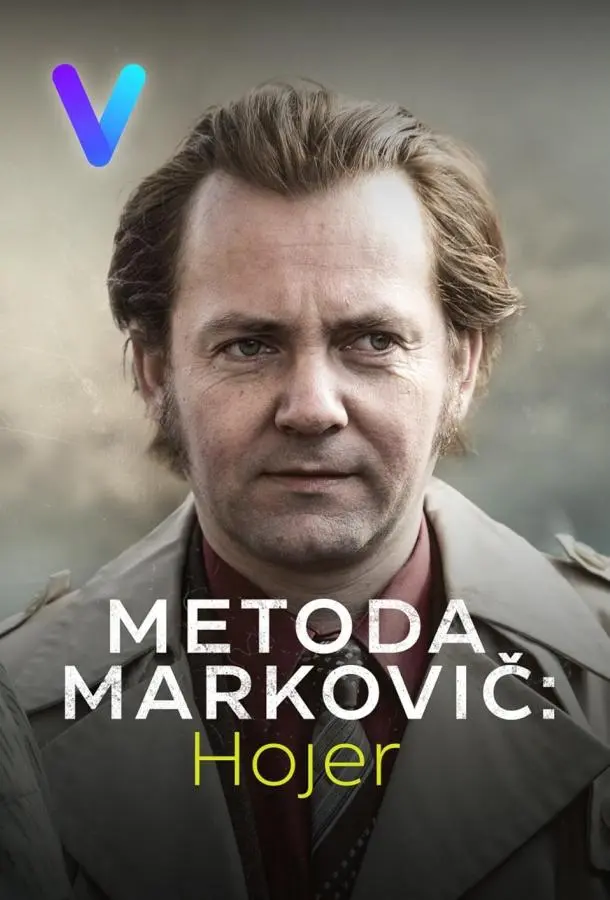 Постер Метод Марковича: Хойер