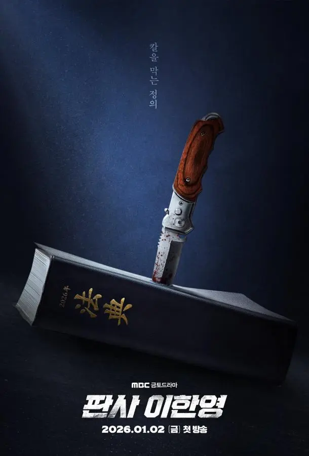 Постер Судья Ли Хан Ён