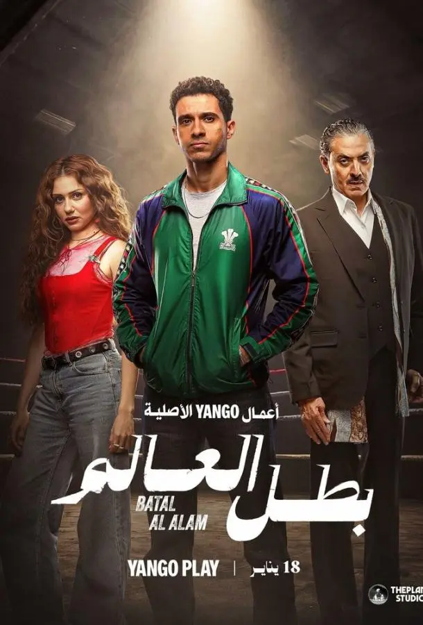 Постер Чемпион мира