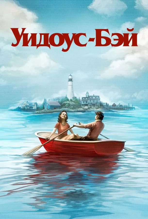 Постер Бухта вдов