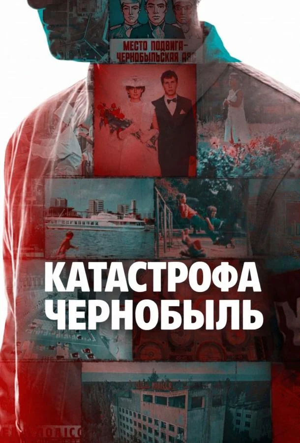 Постер Катастрофа: Чернобыль